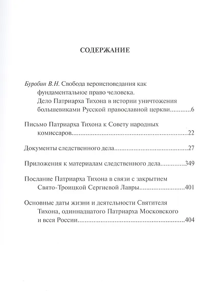 Следственное дело Патриарха Тихона - фото 2