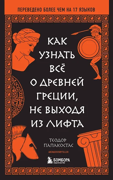 Как узнать всё о Древней Греции, не выходя из лифта - фото 1