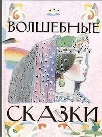Волшебные сказки - фото 1