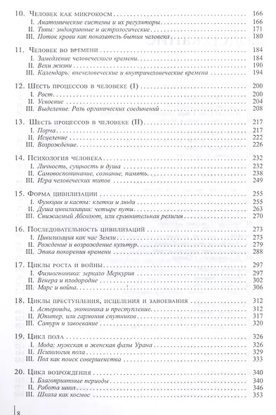 Теория небесных влияний. Человек, Вселенная и тайны космоса - фото 3