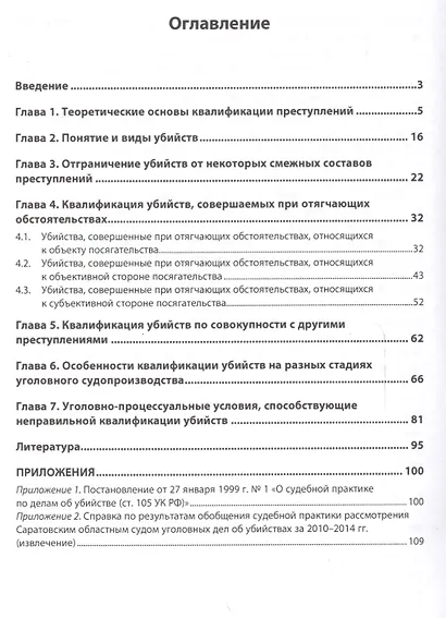 Квалификация убийств: научно-практическое пособие - фото 2