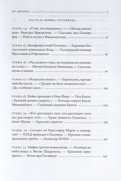 Красный нуар Голливуда. Часть 2. Война Голливуда - фото 2