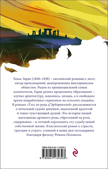 Тэсс из рода дЭрбервиллей - фото 2