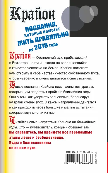 Крайон. Послания, которые помогут жить правильно до 2018 года - фото 2