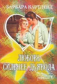 МШ.Любовь сильнее дьявола - фото 1