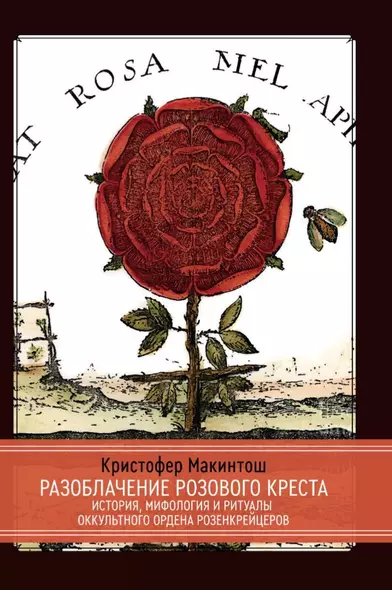 Разоблачение Розового Креста. История, мифология и ритуалы оккультного ордена розенкрейцеров - фото 1