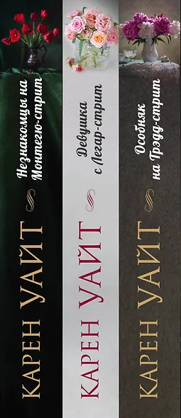 Цикл романов о Трэдд-стрит. Комплект из 3-х книг (Особняк на Трэдд-стрит + Девушка с Легар-стрит + Незнакомцы на Монтегю-стрит) - фото 5
