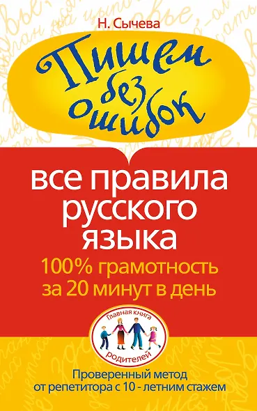 Пишем без ошибок. Все правила русского языка. 100% грамотность за 20 минут в день - фото 1