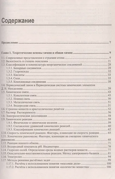 ЕГЭ по химии. Теоретическая и практическая подготовка. 2-е издание - фото 3