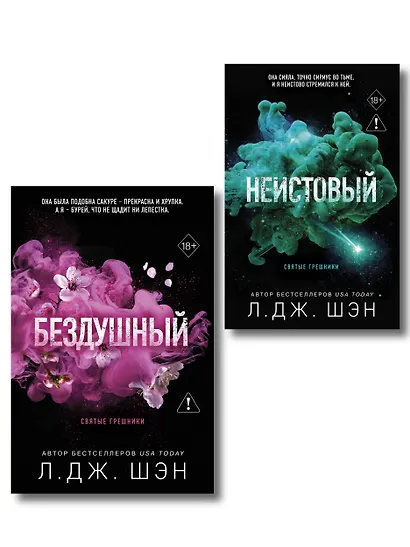 Комплект из 2-х книг: Святые грешники. Бездушный (#1) (новое оформление) + Святые грешники. Неистовый (#2) (новое оформление) - фото 1