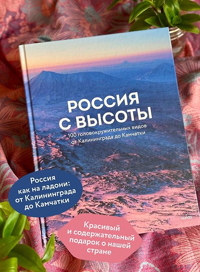 Россия с высоты: 100 головокружительных видов от Калининграда до Камчатки (второе издание) - фото 5