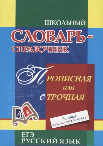 Школьный словарь-справочник. Прописная или строчная? Большая или маленькая буква? - фото 1