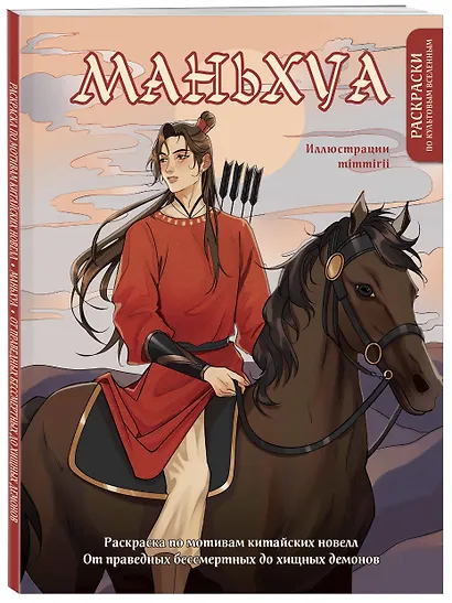 Маньхуа. Раскраска по мотивам китайских новелл. От праведных бессмертных до хищных демонов (новое оформление) - фото 3