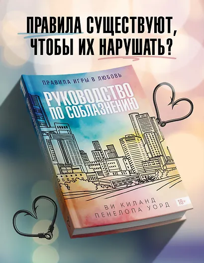 Книга 1. Руководство по соблазнению - фото 3