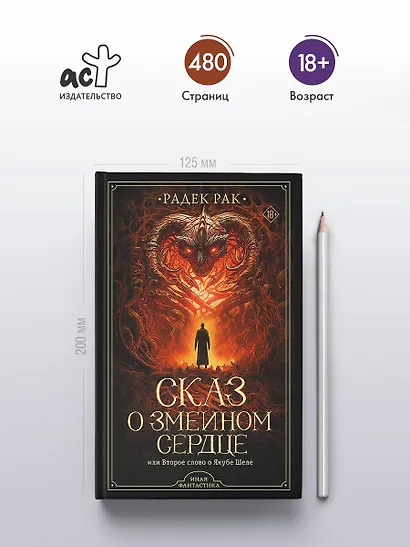 Сказ о змеином сердце, или Второе слово о Якубе Шеле - фото 4