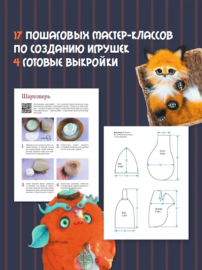 Милые живые игрушки. Вязание, валяние, шитье и лепка - фото 6
