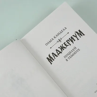 Маджериум. Поцелуй в темноте - фото 9