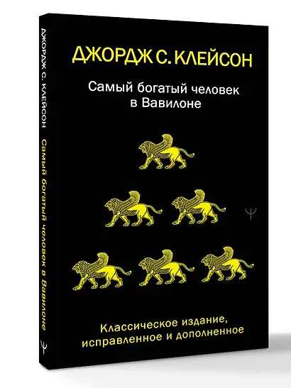 Самый богатый человек в Вавилоне. Классическое издание, исправленное и дополненное - фото 3