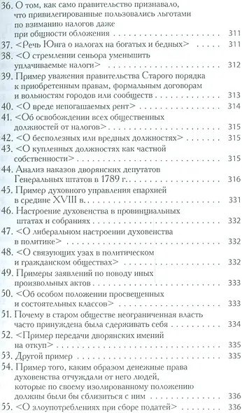 Старый порядок в революции (6, 7 изд.) (мБ-каГВЛ История) Токвиль - фото 6