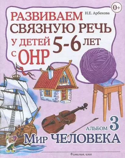 Развиваем связную речь у детей 5-6 лет с ОНР. Альбом 3. Мир человека - фото 1