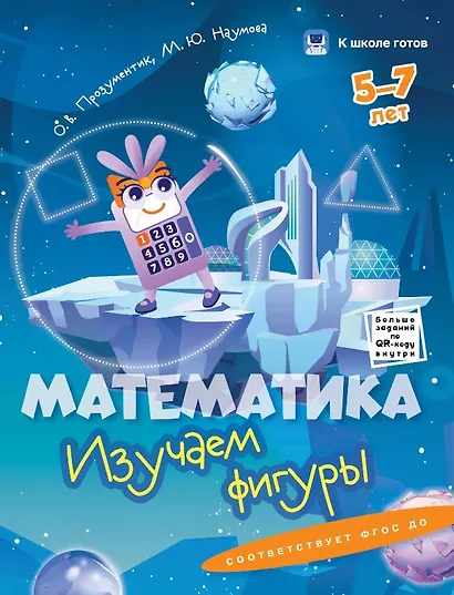 Комплект из 4-х пособий. Математика. 5-7 лет - фото 3