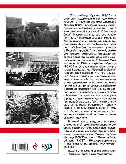 Шнейдеровские гаубицы Красной Армии. 152-мм гаубицы образца 1909/30 и 1910/37 гг. - фото 2