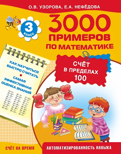 3000 примеров по математике. Счет в пределах 100. 3-й класс - фото 1