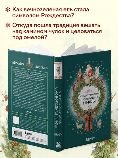 Рождественские и новогодние мифы - фото 5