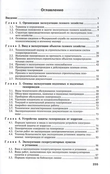 Основы эксплуатации оборудования и систем газоснабжения: учебник - фото 2