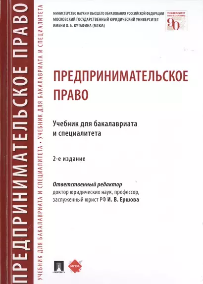 Предпринимательское право. Учебник для бакалавриата и специалитета - фото 1