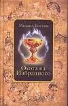 Охота на избранного.Из хроник Этории. - фото 1