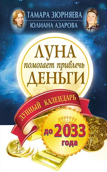 Луна помогает привлечь деньги. Лунный календарь до 2033 года - фото 1