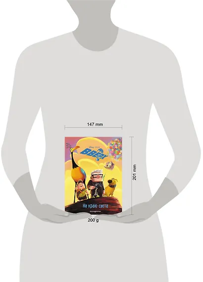 Вверх! На краю света. Книга для чтения с цветными картинками - фото 4