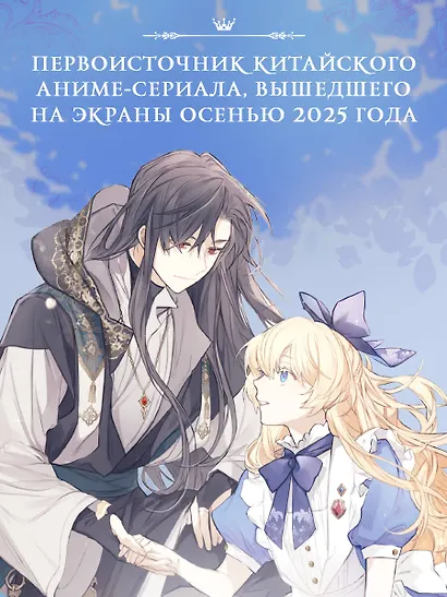 Однажды я стала принцессой. Книга 2 (Кто сделал меня принцессой / Who Made Me a Princess). Новелла - фото 7