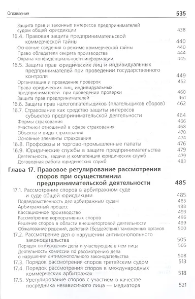 Предпринимательское право. Учебник для студентов вузов, обучающихся по направлению подготовки "Юриспруденция" - фото 8