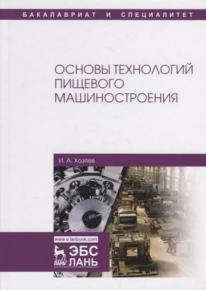 Основы технологий пищевого машиностроения. Учебное пособие - фото 1