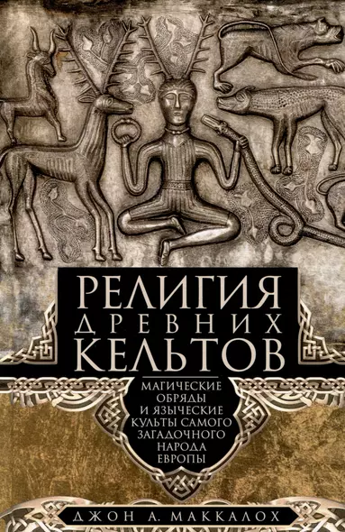 Религия древних кельтов. Магические обряды и языческие культы самого загадочного народа Европы - фото 1