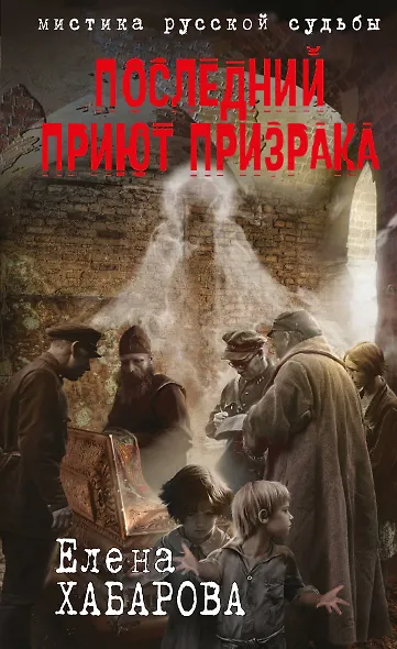 Последний приют призрака - фото 1