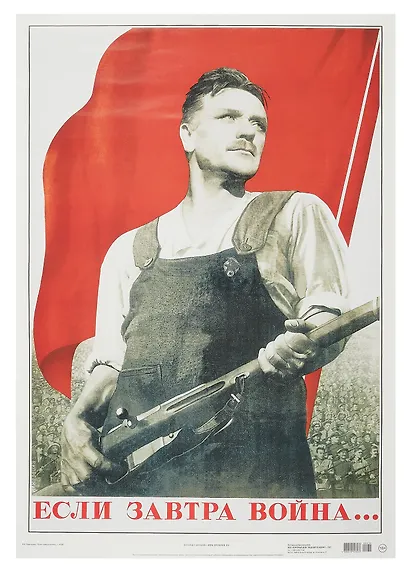 Постер Советский плакат "Если завтра война..." - фото 1