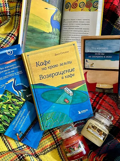 Кафе на краю земли. Возвращение в кафе. Подарочное издание с иллюстрациями - фото 7