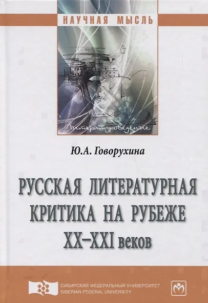 Русская литературная критика на рубеже ХХ-ХХI веков - фото 1