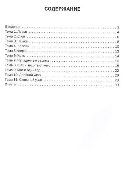 Шахматная школа. Первый год обучения. Сборник заданий - фото 2