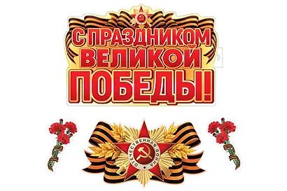 Набор для оформления интерьера, «С праздником Великой Победы», Сфера образования - фото 2