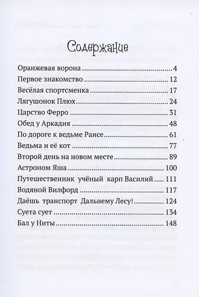 Путешествие вороны Ниты. Книга I. Знакомство с Дальним Лесом. - фото 2