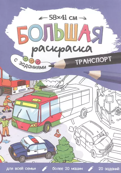 Большая раскраска с заданиями «Транспорт». 58х41 см - фото 1