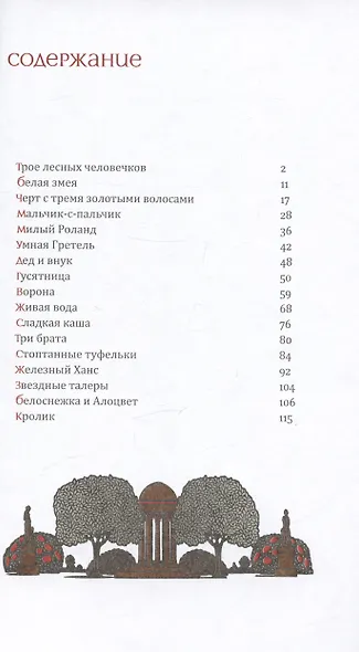 Железный Ханс и другие сказки братьев Гримм - фото 2