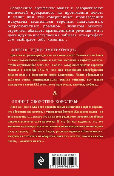 Ключ к сердцу императрицы. Личный оборотень королевы: романы - фото 2