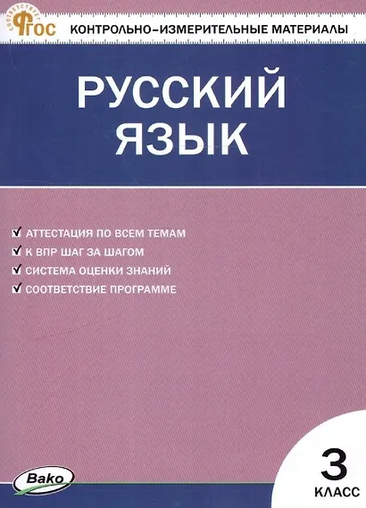 Русский язык. 3 класс. Контрольно-измерительные материалы. ФГОС Новый - фото 1
