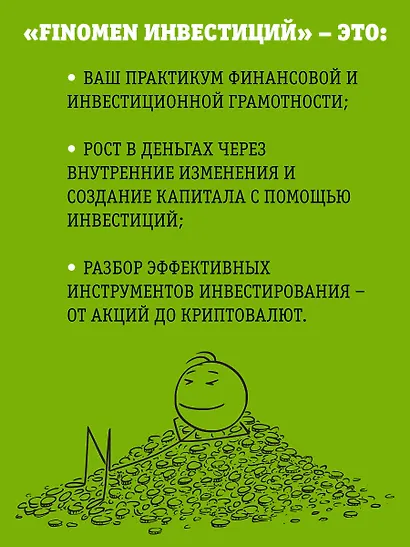 FINOMEN ИНВЕСТИЦИЙ. Финансовая грамотность (книга-практикум) - фото 6