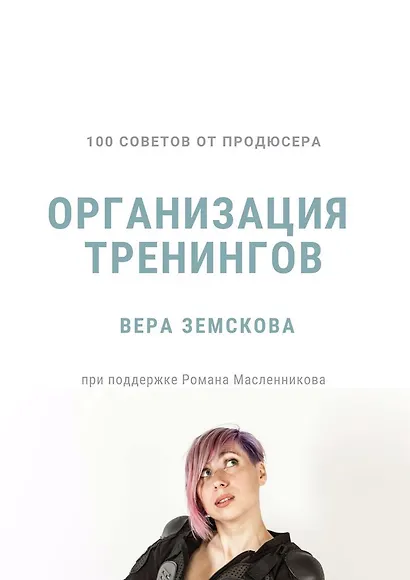 100 советов от продюсера. Организация тренингов - фото 1